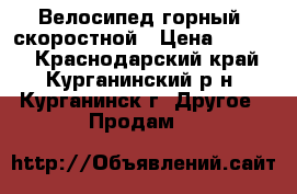 Велосипед горный, скоростной › Цена ­ 6 500 - Краснодарский край, Курганинский р-н, Курганинск г. Другое » Продам   